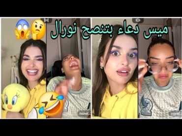 إذا جتمعت ميس دعاء المغربية🇲🇦 مع نورال الجزائرية🇩🇿شوفوا شنوا كيوقع 🤣🤣 قسمةونصيب ميس دعاء نورال