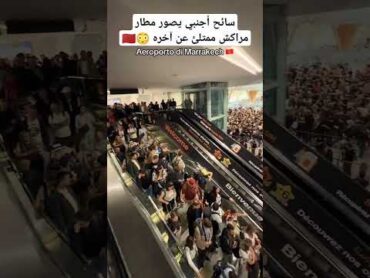 سائح أجنبي يصور مطار مراكش ممتلئ عن آخره 😳🇲🇦 المغرب