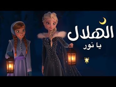 يا نور الهلال 🌙🌟 انشودة مؤثرة  مع الكلمات  السا وانا AMV