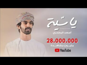 أسعد البطحري  ياسية  كلمات شاعرة الرئاسة (حصرياً)  2021