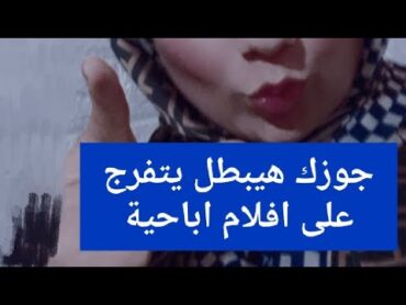 جوزك هيبطل يتفرج على افلام إباحية لو عملتي كدا