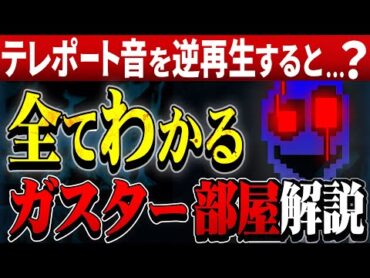 サンズは馬小屋のNPCだった？ガスターの部屋にまつわる全解説【Undertale/アンダーテール】