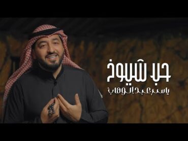 ياسر عبد الوهاب  حب شيوخ  ( فيديو كليب ) 2024