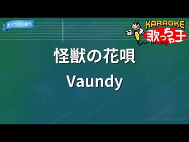 【カラオケ】怪獣の花唄 / Vaundy