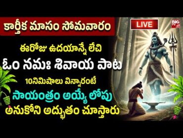 LIVE: కార్తీక సోమవారం ఒక్కసారి ఓం నమః శివాయ పాట వింటే కోటీశ్వరులు అవుతారు  Lord Shiva Bhakti Songs