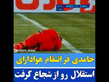 شجاع 🤬😡استقلال استقلال ایران پرسپولیس تیم ملی فوتبال ایران تراکتور