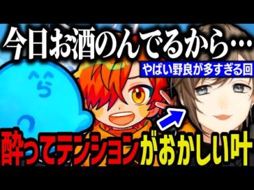 【まとめ】酔ってテンションがおかしい叶（ぺいんと＆らっだぁとヴァロコラボ）【叶/にじさんじ切り抜き】