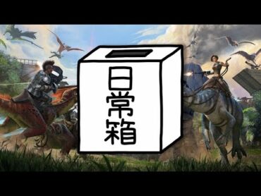 【日常組】久々にARKで旅がしてぇんだ!【ARK】