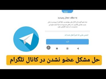 حل مشکل عضو نشدن داخل کانال یا گروه تلگرام (شماعضو 500کانال یا گروه فعال هستید)