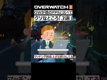 【OW2】オーバーウォッチが他のFPSと比べて「クソなところ３選」｜オーバーウォッチ2 shorts