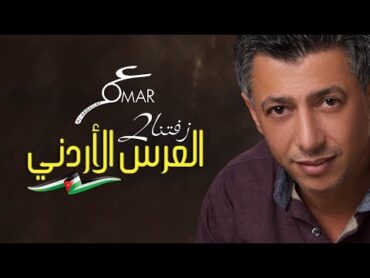 عمر العبداللات ... omar alabdallat  زفتنا2