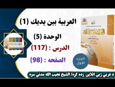 العربية بین یدیك(1)  الوحدة (5) الدرس(117) الصفحة (98) موضوع : االمفردات