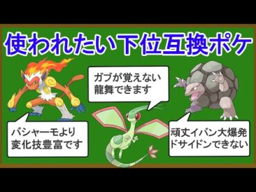 上位互換の登場で無能と化した不憫なポケモン9選