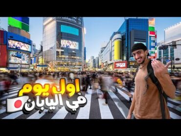 !استكشاف اليابان : معقولة وصلت ارض الاحلام  Exploring Japan