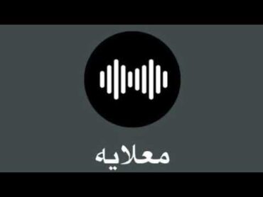 معلايه 2024  سامحني وانا باتوب 🔝💣🧨