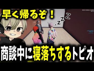 【面白まとめ】商談中に寝落ちしたトピオに焦る音鳴とケインオーが面白過ぎたｗ【ととみっくす/叶/とっぴー/ギルくん/切り抜き】