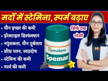 मर्दों की ताकत, स्पर्म और स्टेमिना बढ़ाने की दवा  Himalaya Speman tablet uses, dose, sideeffects