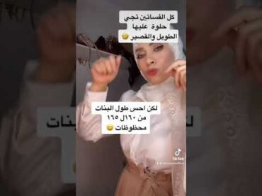 افضل طول مناسب في البنات 🤷‍♀️