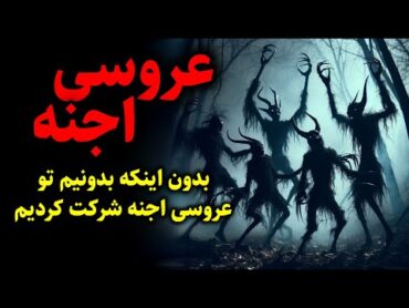 عروسی اجنه  بدون اینکه بدونیم تو عروسی اجنه شرکت کردیم