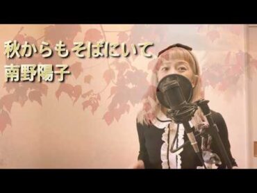 南野陽子　秋からもそばにいて　ポッキーCM 癒しのちかチャンネル