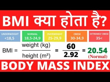 BMI क्या होता है ? What is BMI (Body Mass Index) and how to calculate it from height and weight ?