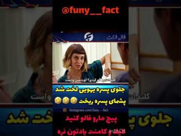 جلوی پسره لخت شد پشمای پسره ریخت