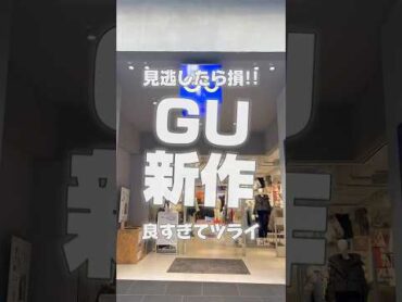 【新作紹介】見逃したら損！！良すぎてツライGU新作 GU ジーユー コーデ