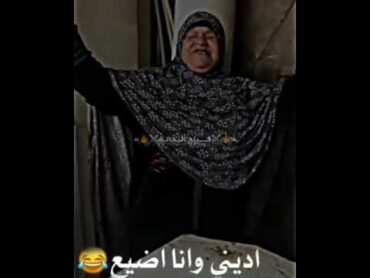 ام محمد اديني من تحت😂😂فولو بلحب 😂😂😂😂🔥مصمم فيديوهات ضحك😂 ضحك   للصبح