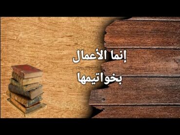 إنما الأعمال بخواتيمها صحيح البخاري احاديث الرسول ﷺ