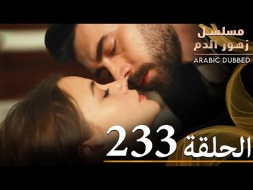 الحلقة 233  مسلسل زهور الدم  مدبلج بالعربية  Kan Çiçekleri