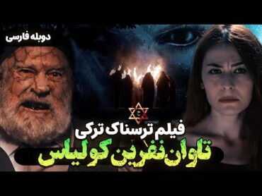 فیلم ترسناک تاوان نفرین کولیاس دوبله فارسی  Film Tarsnak Doble Farsi  Kulyas Lanetin Bedeli