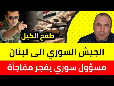 عاجل مسؤول سوري يدعو الجيش لاجتياح لبنان ومواجهة إسرائيل