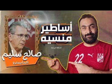 أساطير منسيه  حلقه 4  صالح سليم الأب الروحي