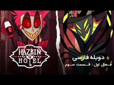 Hazbin Hotel  هتل هازبین  دوبله فارسی قسمت سوم