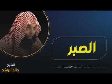 الشيخ خالد الراشد  البلاء والصبر