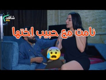 الحسد خلاها تعمل الحرام مع حبيب اختها مشان تفضحها 😓 بس بالاخير الله انتقم منها شر انتقام 💔