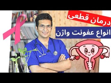 Treatment of vaginal infection  درمان قطعی انواع عفونت واژن