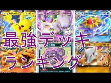 【ポケポケ】環境デッキ7選！最強デッキランキング！大会結果から見る無課金おすすめデッキも！【Pokémon Trading Card Game Pocket】