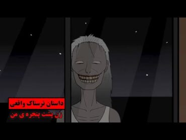 داستان ترسناک واقعی  یه زن وحشتناک پشت پنجره ی اتاقم جیغ می زد