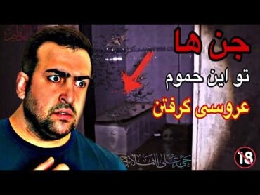 روبرو شدن با جن کافر ❌ اجنه تو حموم اینجا عروسی گرفته بودن ⛔️ لحظات وحشتناک واقعی +18