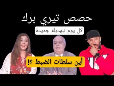 قنواة تيري برك ، جابوه تعمبالهم فرشة وكي لقاوه راجل حبوا يبهدلوه ولكن ….