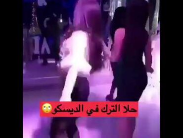 فضيحة حلا الترك