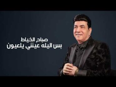 صباح الخياط  حفله بس اليله عينني يلعيون