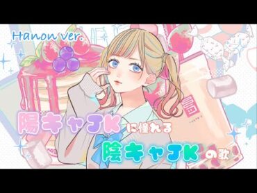 陽キャJKに憧れる陰キャJKの歌／Hanon ver.