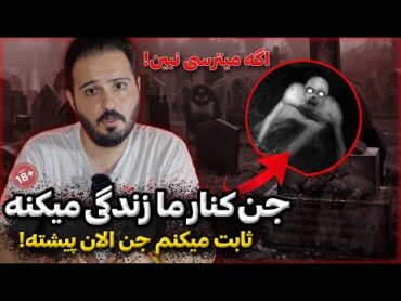 ❌اثبات کردم جن کنار شماست در خانه ای شماست❌