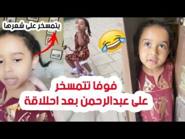 فوفا تتمسخر على عبدالرحمن السدحان بعد الحلاقة ✂️😂12سنابات