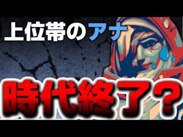 【悲報】上位帯でアナはもう終了みたいです【オーバーウォッチ2】