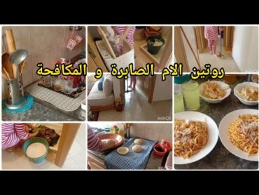 روتين الام المغربية ✅الصبورة و المكافحة💪شقا ونقا و الحداكة🥰سباكيتي بصوص وكفتة بنينة