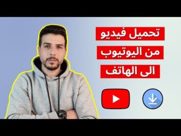 طريقة تحميل فيديوهات اليوتيوب بدون برامج 2024