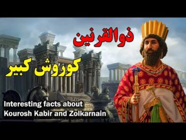 آیا ذوالقرنین همان کوروش کبیر هست؟  amazon tv  آمازون تی وی  Who was Cyrus the Iranian؟